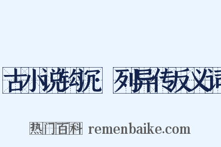 古小说钩沉·列异传反义词是什么意思的图片